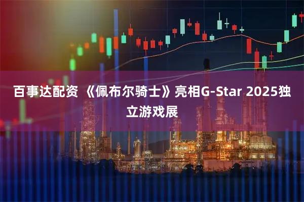 百事达配资 《佩布尔骑士》亮相G-Star 2025独立游戏展