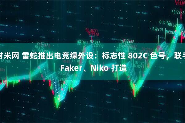 财米网 雷蛇推出电竞绿外设：标志性 802C 色号，联手 Faker、Niko 打造